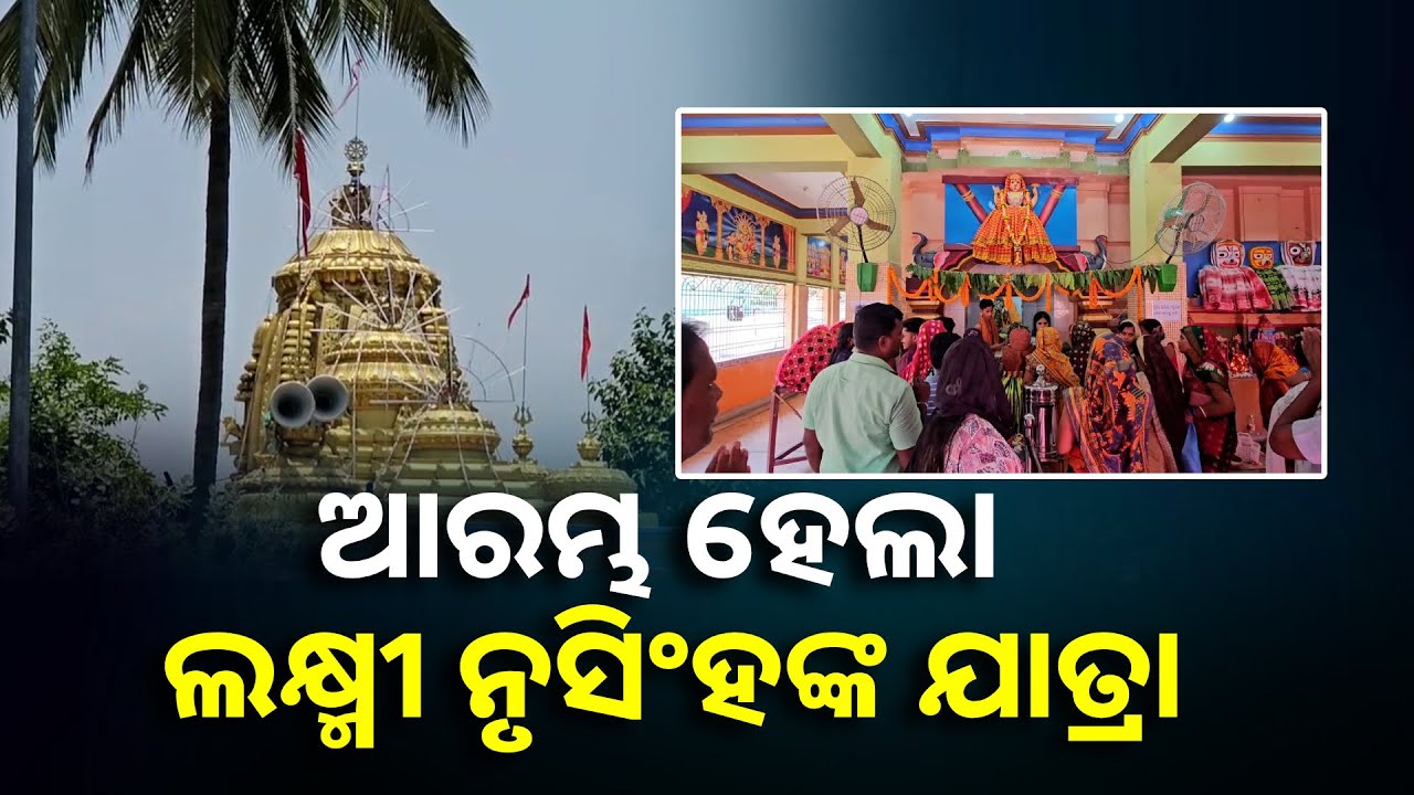 ଗଞ୍ଜାମ ଜିଲ୍ଲା ହିଞ୍ଜିଳିକାଟୁ ଅଞ୍ଚଳରେ ନୃସିଂହ ଚତୁର୍ଦଶୀ ଠାରୁ ଆରମ୍ଭ ହୋଇଛି ଯାତ୍ରା || Knews Odisha
