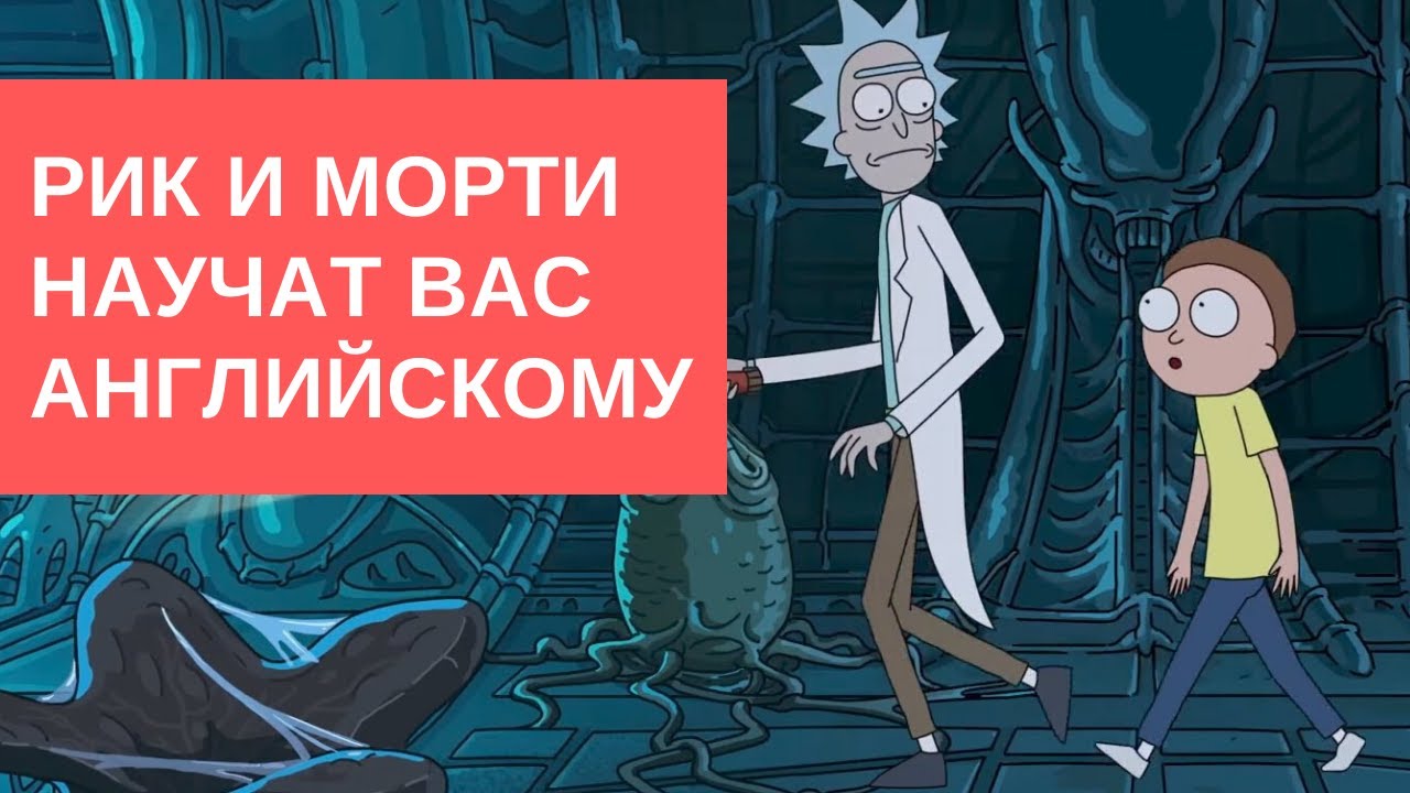 Учим английский язык с Риком и Морти