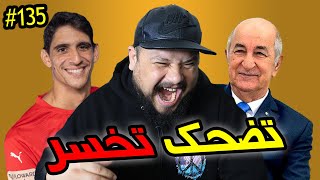 تضحك تخسر #135 : فيديو بدون تاريخ نهاية الصلاحية !!