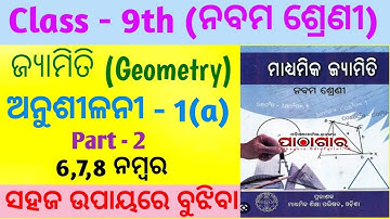 9th class geometry (ରେଖା ଓ କୋଣ)Rekha o kona |9th class geometry Rekha o kona Exercise-1(a)