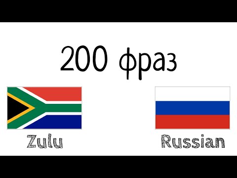 200 фраз - Зулу - Русский