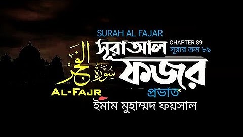 089) ✍♥ সূরা আল ফজর (سورة الفجر‎‎) Surah Al Fajr | ♥️✍ Imam Feysal Muhammad Soothing Quran Tilawat 