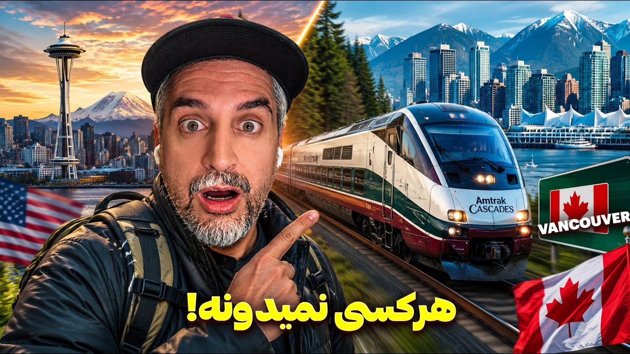 ⁣Vancouver 1😳 !از آمریکا با قطار رفتم کانادا
