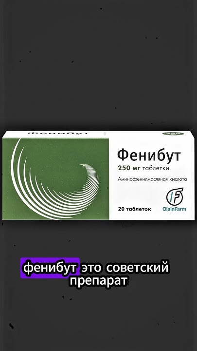 Что такое Фенибут? - YouTube