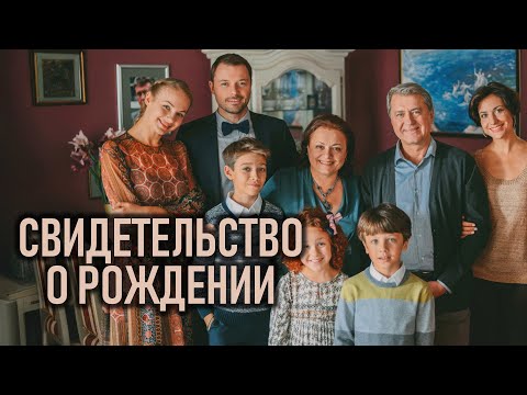 Сериал Свидетельство о рождении: ВСЕ СЕРИИ ПОДРЯД