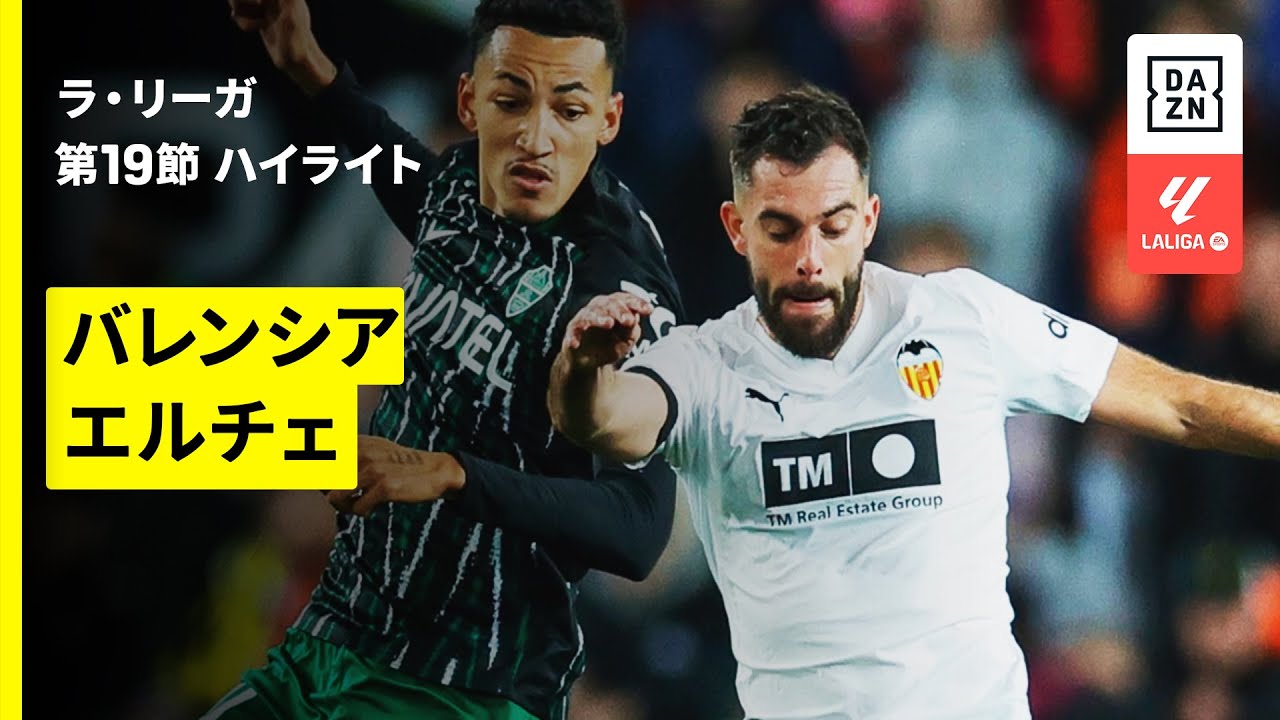 【バレンシア×エルチェ｜ハイライト】ラ・リーガ第19節｜2025-26シーズン