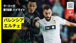 【バレンシア×エルチェ｜ハイライト】ラ・リーガ第19節｜2025-26シーズン