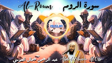 سورة الروم Al-Room عبد الرحمن العوسي [Trap Nation Theme ] [4k] [بدون إعلانات] جودة مذهلة