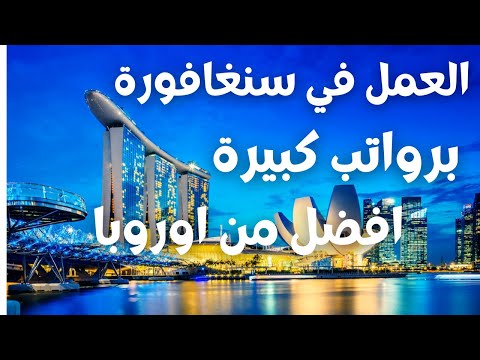 فيديو: كيفية الانتقال الى سنغافورة