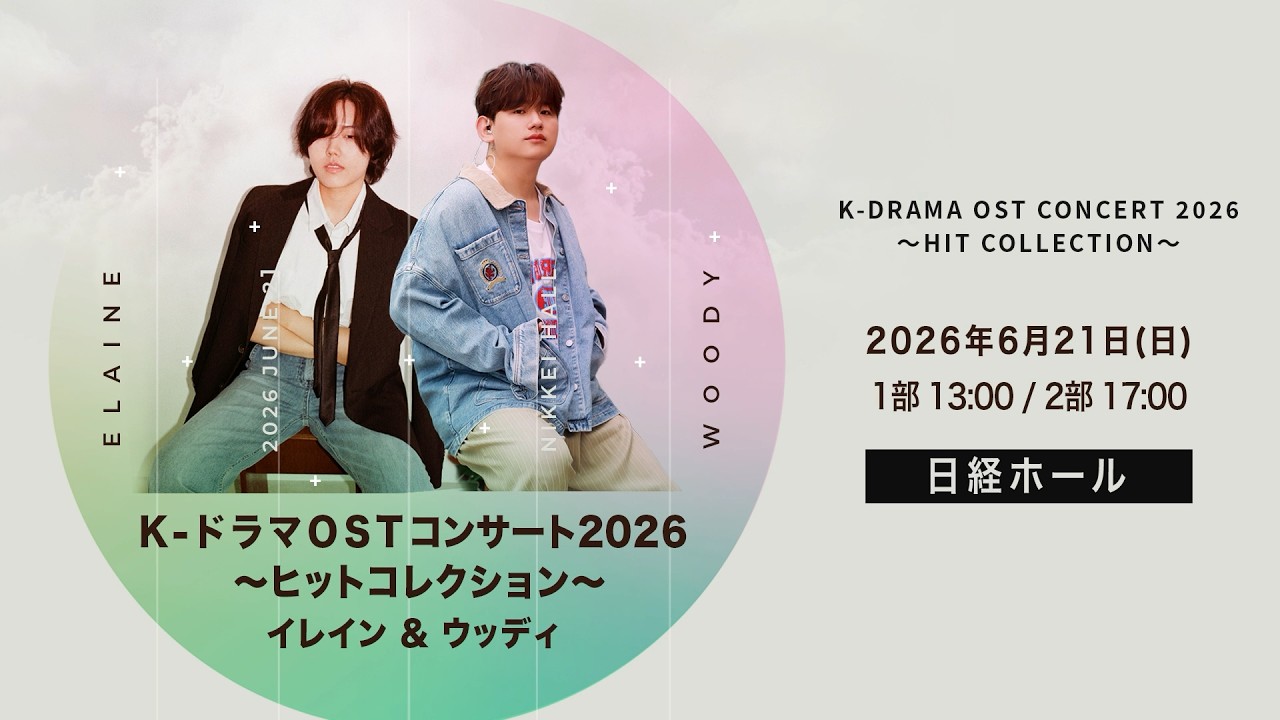 K-DRAMA OST CONCERT 2026 〜Hit Collection〜 Elaine & Woody】SPOT