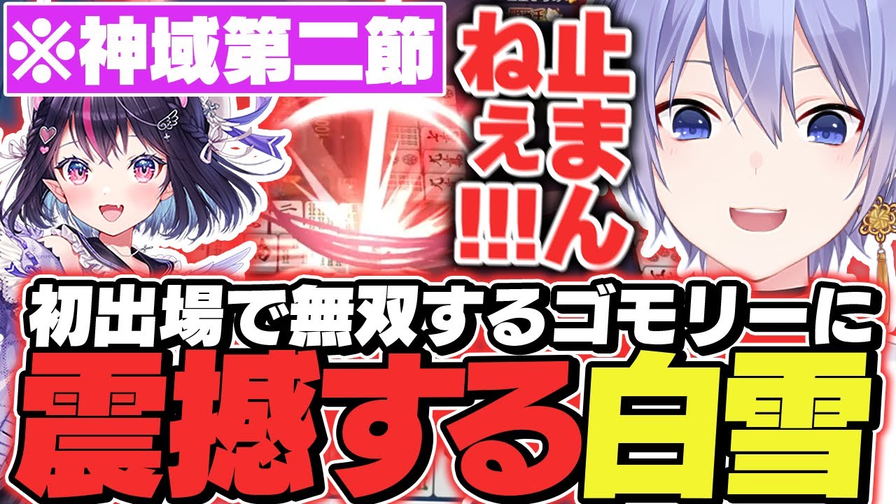 【神域リーグ】初出場で無双するゴモリーに驚愕するレイード【白雪レイド/切り抜き】