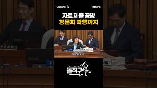 [돌직구컷] 자료 제출 공방 청문회 파행까지 #채널A #shorts #김진의돌직구쇼 #김진 #돌직구컷