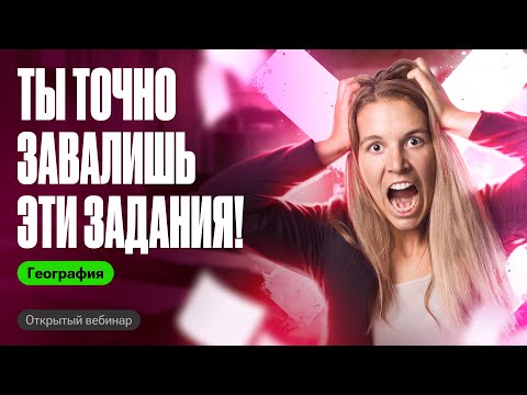 Топ САМЫХ СЛОЖНЫХ заданий из ОГЭ по географии | Полина Белова