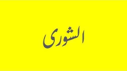 Quran / Coran: 42- Ash-Shura (سورة الشورى)