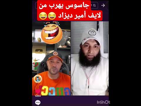جاسوس يهرب من لايف أمير ديزاد أمير ديزاد الجزائر شنقريحة تبون الجزائر فرنسا جديد 25