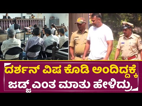 ದರ್ಶನ್ ವಿಷ ಕೊಡಿ ಅಂದಿದ್ದಕ್ಕೆ ಜಡ್ಜ್ ಎಂತ ಮಾತು ಹೇಳಿದ್ರು ಕೇಳಿ|Darshan in Court | Judge talks| Dboss| SStv ದರ್ಶನ್ ವಿಷ ಕೊಡಿ ಅಂದಿದ್ದಕ್ಕೆ ಜಡ್ಜ್ ಎಂತ ಮಾತು ಹೇಳಿದ್ರು ಕೇಳಿ|Darshan in Court | Judge talks| Dboss| SStv