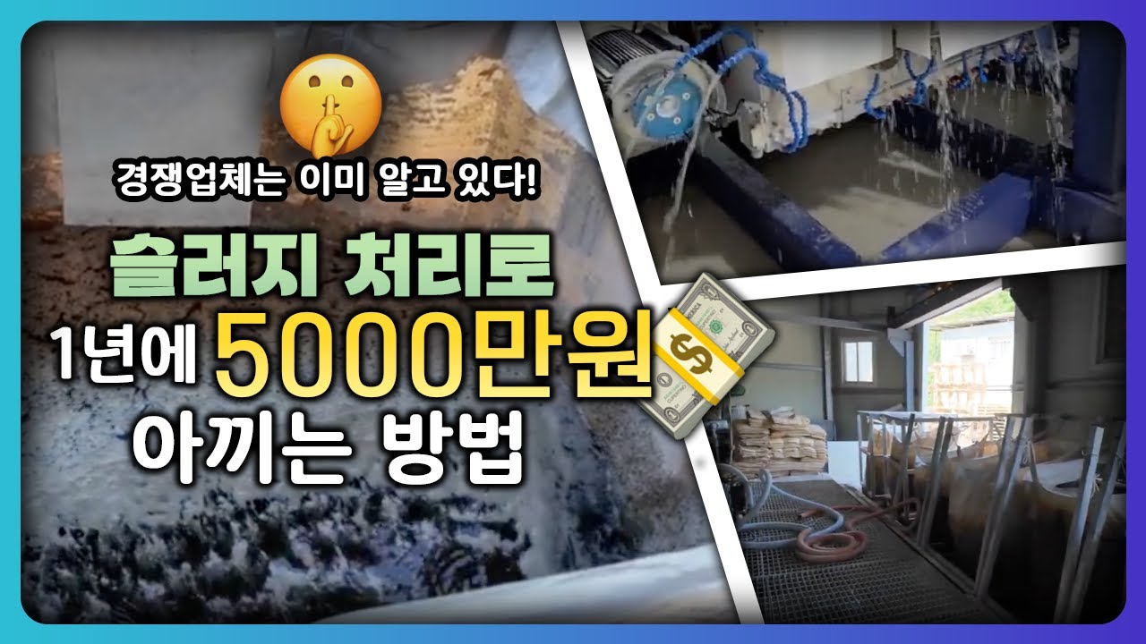 도대체 어떻게? 석재 슬러지를 처리하는건데? 대한민국에서 제일 최적화 된 슬러지 처리방법은? ㅣ 석재 슬러지 , 세라믹스톤 ...
