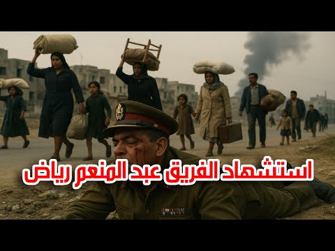 18 الفريق محمد فوزى يحكى استشهاد الفريق عبد المنعم رياض ومرحلة الصمود وتهجير شعب القناة