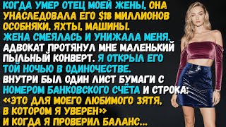 видео: Моя жена получила $18 миллионов, а мне достался пыльный конверт. Что я нашёл внутри, изменило всё... картинка: Моя жена получила $18 миллионов, а мне достался пыльный конверт. Что я нашёл внутри, изменило всё...