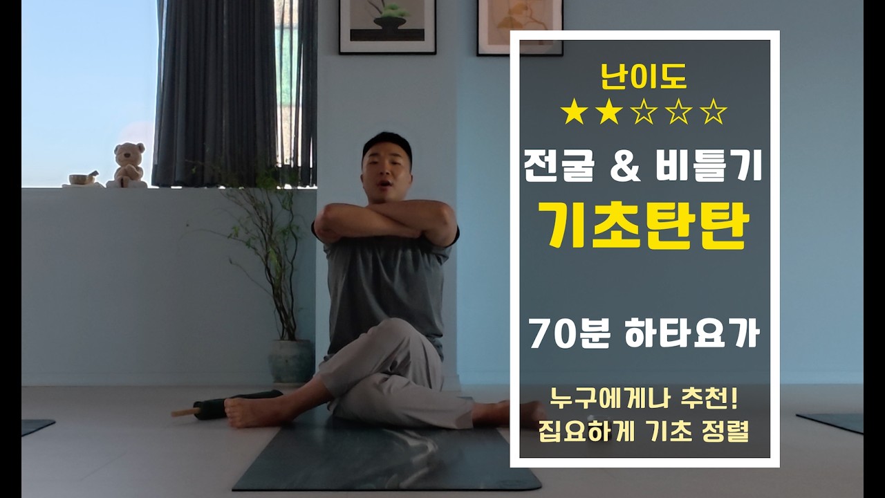 70분 기초탄탄 하타요가, 전굴&비틀기 집요하게 정렬잡기!