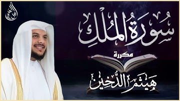 السورة المنجية من عذاب القبر بصوت القارئ هيثم الدخين ( مكررة للحفظ ) سورة الملك