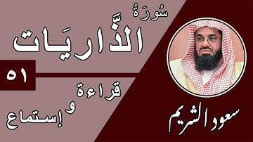 51.Surah Adh-Dhariyat - سورة الذاريات بصوت الشيخ سعود الشريم (قراءة واستماع) جودة عالية ٢٠٢٠