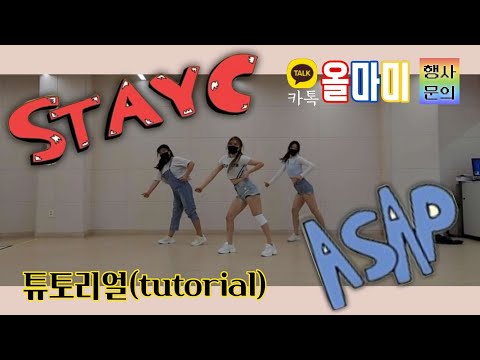 [올마미]튜토리얼(tutorial) STAYC (스테이씨) ASAP (에이셉) 커버댄스(DanceCover) 3명