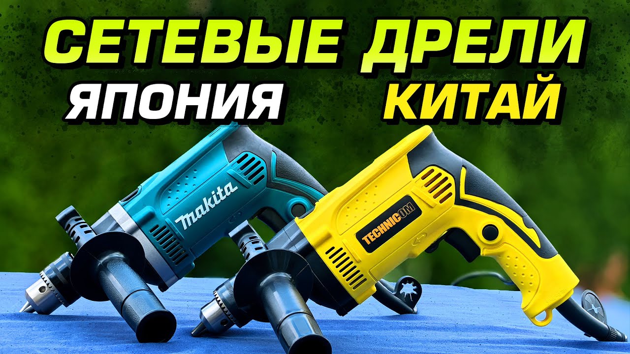 Сетевые дрели Makita HP1630 и Technicom TC-EID710. Стоит ли переплачивать?
