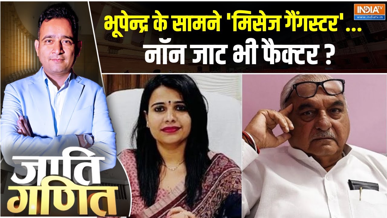 Jaati Ganit : हुड्डा के साथ फोगाट...फिर भी बंट सकता है जाट ? Haryana Election | Vinesh Phogat | Cong