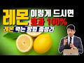 레몬 이렇게 드시면 무조건 효과 100% #레몬 먹는 방법 총정리  [방태환원장의 건강강의]