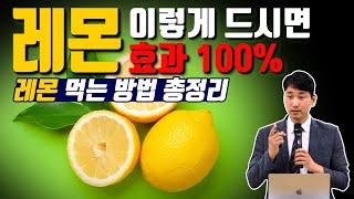 레몬 이렇게 드시면 무조건 효과 100% #레몬 먹는 방법 총정리  [방태환원장의 건강강의]