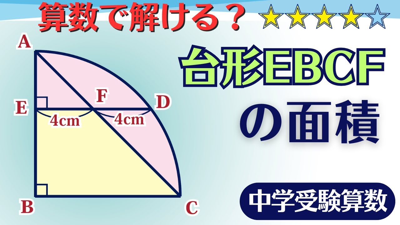 【中学受験算数】　算数で解けたら面白くない？　 ☆4.0【最難関クラス/偏差値up】