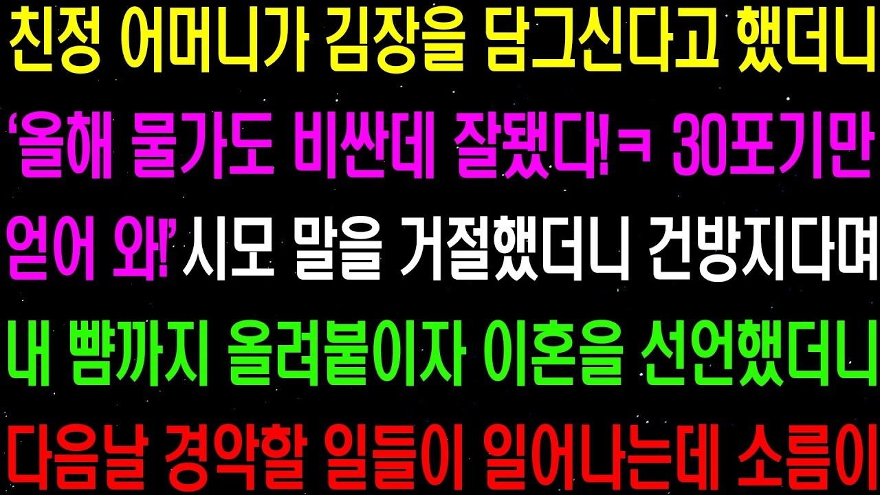 실화사연- 친정 어머니가 김장을 담그신다고 했더니 '올해 물가도 비싼데 잘 됐다! 30포기만 얻어 와' 하자 시모 말을 거절했더니.../ 라디오사연/ 썰사연/사이다사연/감동사연