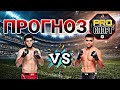 ИКРАМ АЛИСКЕРОВ vs АНДРЕ МУНИЗ ПРОГНОЗ на UFC