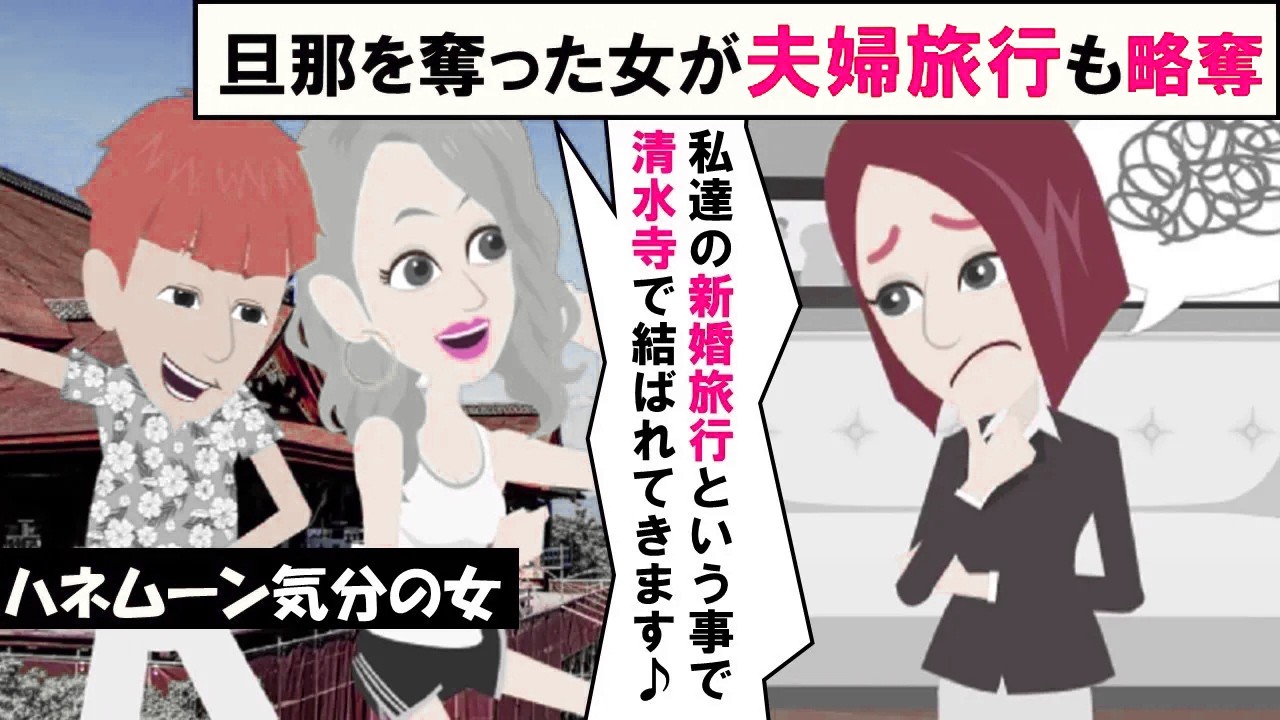 【LINE】旦那を奪った女が夫婦旅行も略奪「清水寺で結ばれてきます♪」⇒裏で根回しした結果、ハネムーン気分のアフォ女が野宿の危機にｗｗｗ（スカッとする話）