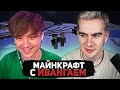 БРАТИШКИН УЧИТ ИВАНГАЯ ИГРАТЬ В МАЙНКРАФТ