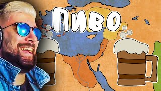 видео: ИСТОРИЯ ПИВА ► МУДРЕНЫЧ (История на пальцах) | Реакция картинка: ИСТОРИЯ ПИВА ► МУДРЕНЫЧ (История на пальцах) | Реакция