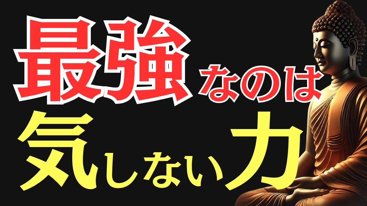 【ブッダの教え】99％が知らない“気にしない力”の正体｜悩みとストレスがスッと消える生き方