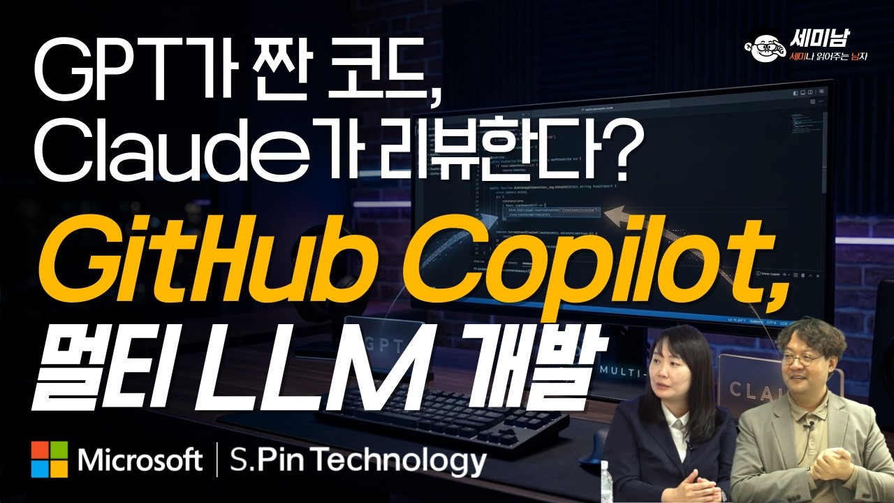 GPT가 짠 코드, Claude가 리뷰한다? GitHub Copilot, 멀티 LLM 개발  [김석영 본부장, 이정애 파트너 솔루션 아키텍트, 세미남899@토크아이티]