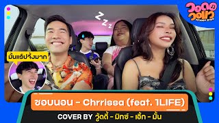 ชอบนอน - Chrrissa (feat. 1LIFE) | COVER BY วู้ดดี้ - มิกซ์ - เอิ้ก - มั้น