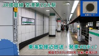 【東海型放送】JR成田線 空港第2ビル駅 接近放送・発車メロディ♪