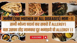 अजीर्ण (The Mother of All diseases) भाग २ #viral #health #video #nature #food #reels #ayurveda