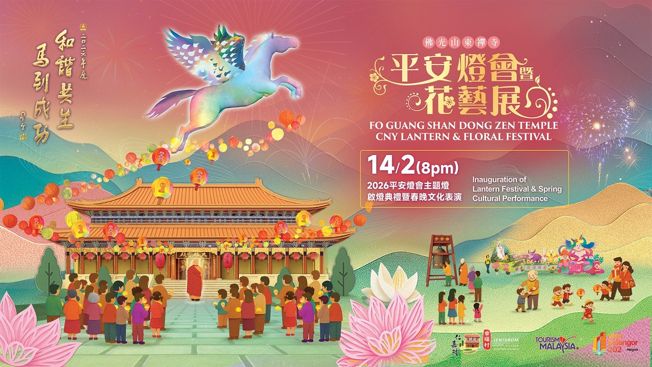 佛光山東禪寺平安燈會暨花藝展🏮獻燈儀式暨春晚文化表演🏮CNY Lights Offering Blessing Ceremony & Spring Cultural Performance