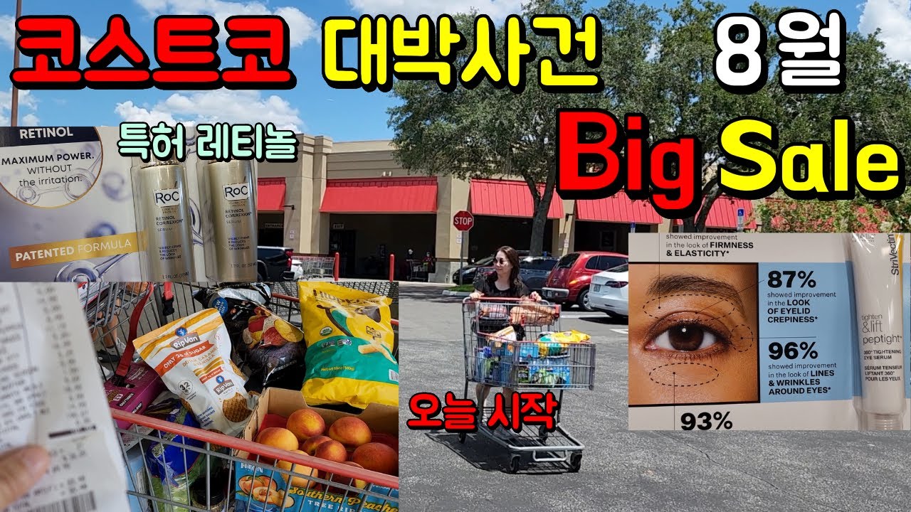 Costco 코스트코 8월 대박 세일 오늘 시작 🛒 특허 신제품 레티놀 부스터 세럼 대용량 큰폭 할인!! 역대급 화장품 비타민 상비약 기다리던 세일 시작!