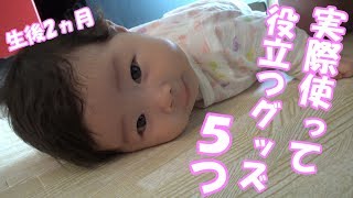 生後2ヵ月！実際助かってるグッズ５つ！5 things that are helping us raising our 2 month old