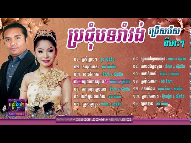 Khmer Romvong Non Stop sing by Kong Dina, Touch Sunnich