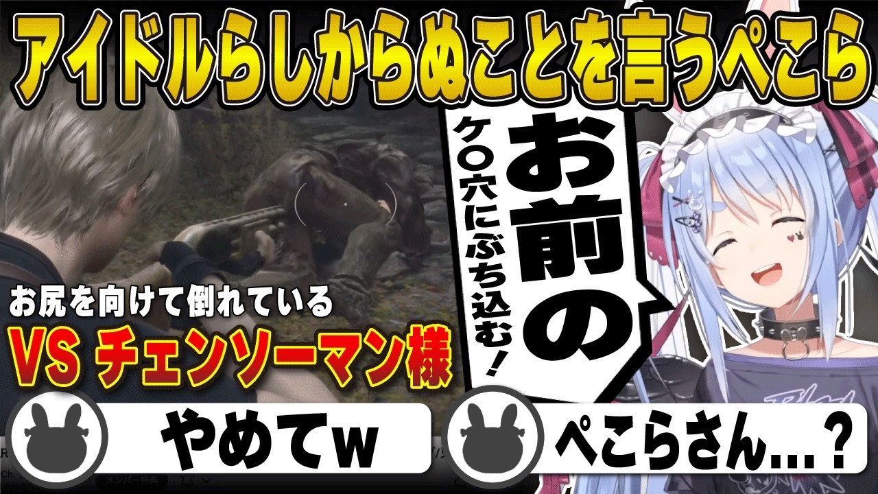 【バイオ4】アイドルらしからぬことを言い放つ兎田ぺこら | BIOHAZARD RE:4【バイオハザード/レオン/エイダ/ホロライブ/兎田ぺこら/切り抜き】 #兎田ぺこら