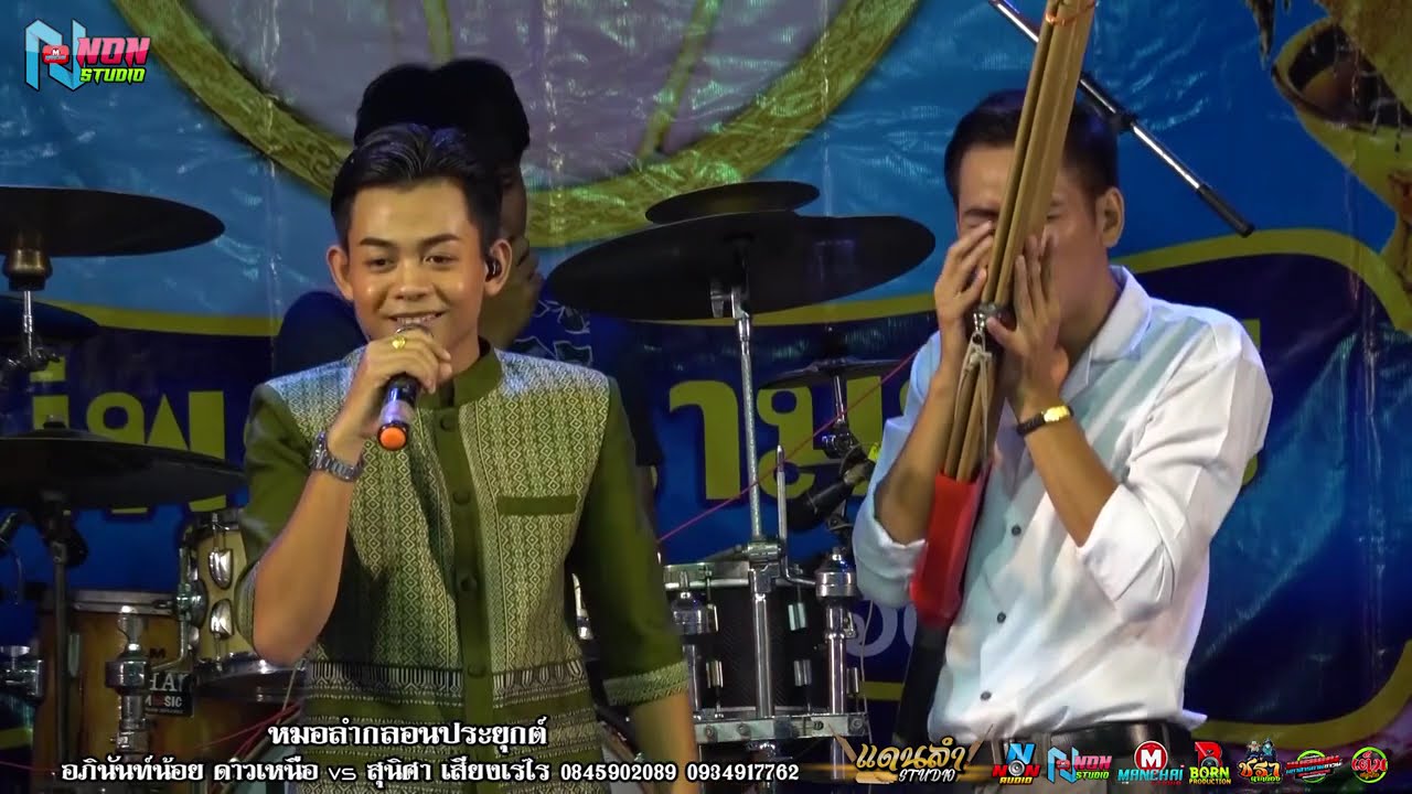 สถานีหมอลำดัง # อภินันท์น้อย ดาวเหนือ x สุนิศา เสียงเรไร