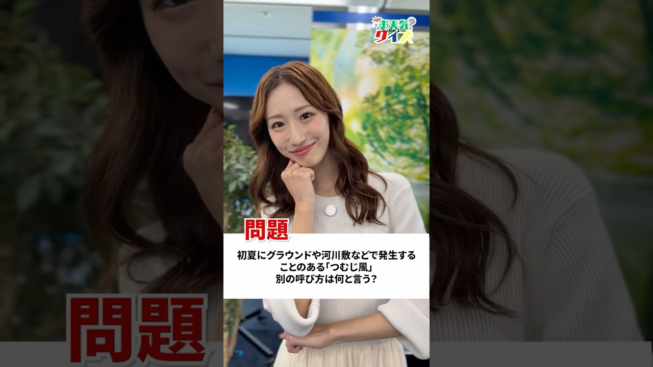 【お天気クイズ】初夏にグラウンドや河川敷などで発生することのある「つむじ風」。別の呼び方は何と言う？　#通勤タイパ #田辺真南葉 #クイズ