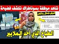 الجزائر شاهد موظفة في سونطارك تكشف عن الطباخ الذي اخد الملايير فقط في 3 اشهر الله مستعان